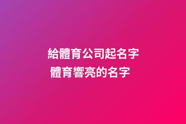 給體育公司起名字 體育響亮的名字-第1張-公司起名-玄機派